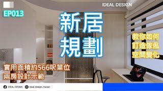 實用面積566呎二房設計示範｜新居規劃｜室內設計interior design【燒腦創意系列】ideal design｜EP 13