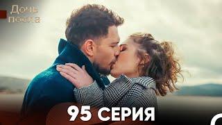 Дочь посла 95 Серия (Русский Дубляж)