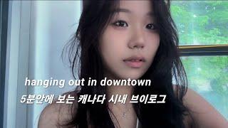 5분안에 보는 캐나다 다운타운 탐방 브이로그 | 오타와 | 유학생 브이로그 | hanging out in downtown vlog | 마라탕 먹방