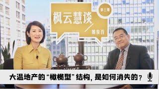 政府干预？华人主导？温哥华房地产市场的“橄榄型”结构，是如何消失的？【FX168枫云慧谈】