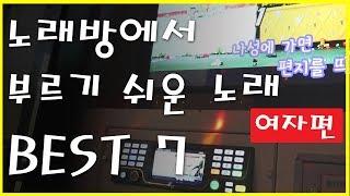 이마즈 노래 모음 EP1 ) 노래방에서 부르기 쉬운 노래 좋은 노래 : 높은음이 힘든 여자가 뽑은 애창곡 BEST7