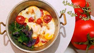 طرز تهیه املت قهوه خانه ای ساده و فوری | آشپزی ایرانی، آشپزی حرفه ای | Best Persian omelette recipe