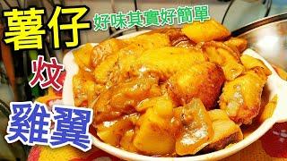 〈 職人吹水〉 薯仔炆雞翼 好味就係咁簡單 Braised Chicken Wings with Potatoes