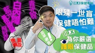 Dr. K 保健博士 - 眼殘一世盲 ! 唔護眼好快殘 !︱眼部病變冇得醫，保健唔會難