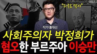 일본이 가장 싫어하는 반일 대통령은 사실 이승만이다?! l 작가 홍대선 l 혜윰달, 생각을 비추다