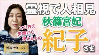 【霊視】秋篠宮紀子さま。皇室の在り方が、国民とこの先の時代にどうなっていくのかが、問われているような時代かもしれません。秋篠宮家が皇室にとっても国民にとってもどのような役割をなさるのでしょうか。