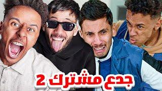 جدع مشترك 2 ؟