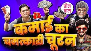 CM पर Upset Sonu Nigam, Lalu की lewd टिप्पणी Atul Subhash केस और महालेट मालगाड़ी | Teen Taal S2 Ep82