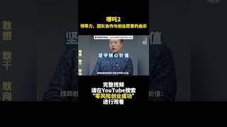哪吒2-2-導演的願景-創業型領導力 - 零风险创业成功