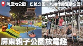 屏東親子公園放電趣│阿里港公園│九如休閒運動公園│巴轆公園