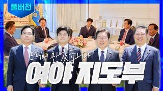 [풀버전] 협치의 첫걸음? 이재명 대통령과 여야 지도부의 첫 만남