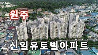 원주부동산/신일유토빌아파트