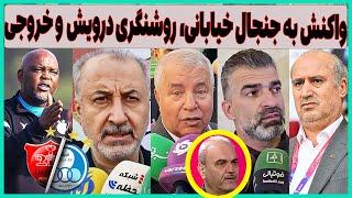 پاسخ کادر فنی ایران به خیابانی مغرض، روشنگری درویش و خروجی استقلال