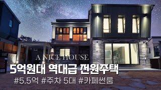 NO.591 역대급 5억대! 보시면 분명 반하실겁니다! 하천부지까지 추가로 사용가능한 전원주택[단독주택]