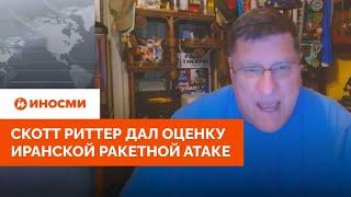 «Америка не смогла помочь». Скотт Риттер дал оценку иранской ракетной атаке