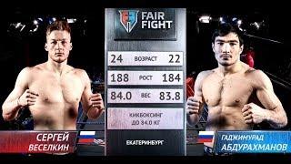 Гаджимурад Абдурахманов - Сергей Веселкин  | Турнир Fair Fight VII | ПОЛНЫЙ БОЙ