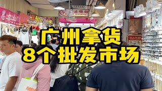 广州拿货8个批发市场。广州男装 拿货攻略 广州十三行