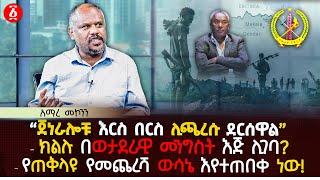 ‹‹ጀነራሎቹ እርስ በርስ ሊጫረሱ ደርሰዋል›› | ክልሉ በወታደራዊ መንግስት እጅ ሊገባ? | የጠቅላዩ የመጨረሻ ውሳኔ እየተጠበቀ ነው | Ethiopia