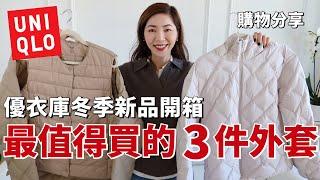 【UNIQLO冬季新品開箱】我錯怪UNIQLO優衣庫了  原來這3件外套那麼時髦輕便、保暖不臃腫 ｜2024秋冬穿搭｜購物分享｜小鄭杰西卡 Jessica zheng