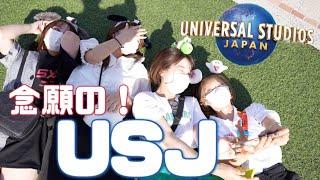 【気温３５度】USJを楽しむぞー【JKの青春の場所】