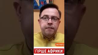 Зеленський рятуватиме дітей Африки. А українців рятувати хто буде? | Остап Дроздов