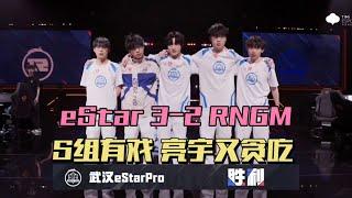 [王者榮耀]（kpl比赛解说）eStar3-2RNGM，保留S组可能，亮宇还在贪吃，小楼MVP榜一大哥王者荣耀#HonorOfKings#王者榮耀#kpl，#hok，#2025KPL夏季赛