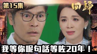 回歸｜第15集｜我等你呢句話等咗20年！｜郭晉安｜陳煒｜吳偉豪｜周嘉洛