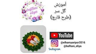 بریم باهم ی گیره مو فانتزی با طرح قارچ ببافیم بچها جون