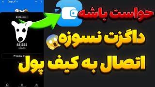 اتصال کیف پول به ربات داگز / داگز کی لیست میشه  /معرفی و آموزش کامل ربات جدید تلگرام داگز Dogs