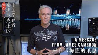 A Message From James Cameron - The Six 六人