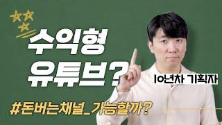 수익형유튜브는 정말 가능할까?  기획자가 알려주는 2024 유튜브 성공 전략