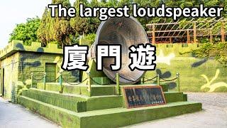 一個影片帶你遊廈門！到大嶝島轉一轉，看世界上最大的軍事廣播喇叭，專門播報給金門島聽【大海去旅行】
