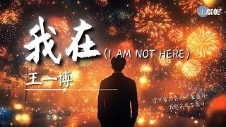 Wang Yi Bo 王一博 - 我在 (I AM NOT HERE)「你只要盛开 我就永远不离开」【AI高质音乐/拼音歌词 Eng Lyrics】