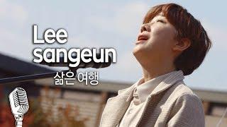 [기자실 라이브] 이상은(Lee sangeun)_삶은 여행_PressRoom Live with ‘Ananti Chord’