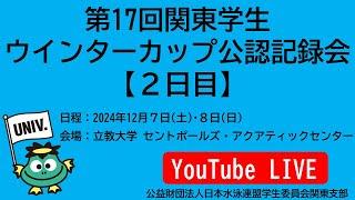 第17回関東学生ウインターカップ公認記録会 2日目