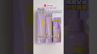 코덕들 사이 핫한 다이소 신상 화장품 내돈내산 다이소 모공템 3가지 #다이소추천템 #메이크업 #뷰티꿀팁