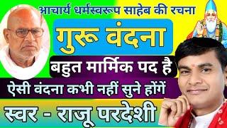 गुरू महिमा। गुरू वंदना। आचार्य धर्मस्वरूप साहेब की रचना।स्वर-राजू परदेशी