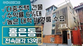 [주택 매매] 홍은동에 위치한 6%대 수익률의 다중주택 건물을 소개합니다