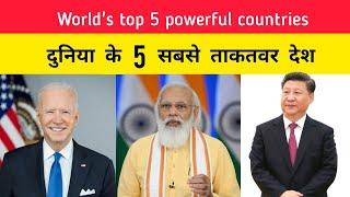 दुनिया के 5 सबसे ताकतवर देश | Top 5 powerful countries | #india #superpower #facts