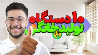 بهترین دستگاه ها برای تولیدی خانگی | با سرمایه کم