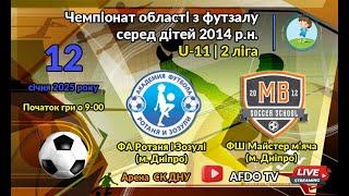 LIVE | U-11 | ФА Рот. і Зоз. vs Майстер м'яча | 12-01-2024