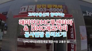 래미안DMC루센티아, DMC에코자이 공사현장 미리 둘러봐요 | 02 303 8900 [고려공인중개사]