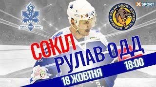 ХК Сокол - ХК Рулав Одд / Прямая трансляция 18.10.2021 / XSPORT