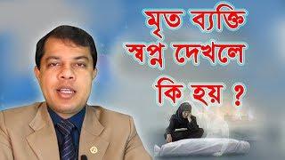 মৃত ব্যক্তি স্বপ্ন দর্শনে কি ফললাভ হবে Astrologer Dr.K.C. Pal