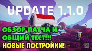 ‍ Astroneer обзор патча и публичный тест 1.1.0. Новинки! Прохождение и выживание в Астронир