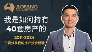 我是如何持有40套澳洲房产的 干货分享40套房的贷款技巧 | 墨尔本私密聚会实录