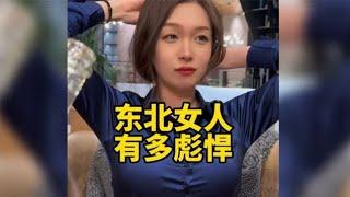 盘点东北女人的有多彪悍，漂亮是漂亮，一般人真招架不住