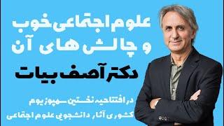 علوم اجتماعی خوب و چالش های آن - سخنرانی آصف بیات در افتتاحیه اولین سمپوزیوم دانشجویی علوم اجتماعی