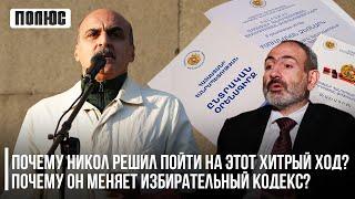 «Почему Никол решил пойти на этот хитрый ход? Почему он меняет избирательный кодекс?». Ваге Гаспарян