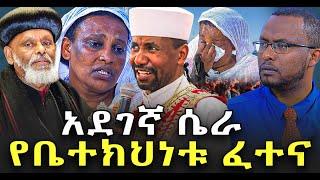 #አደገኛ_ሴራ #የቤተክህነቱን_ፈተና_አስጀመሩት @NEGASHMEDIA